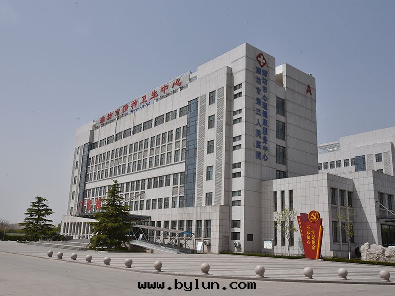 濰坊市(shì)精神衛生中(zhōng)心(xīn).JPG